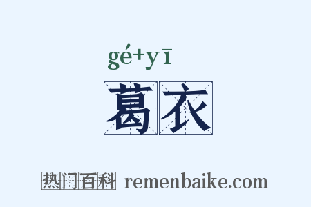 葛衣是什么意思的图片